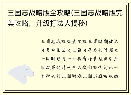 三国志战略版全攻略(三国志战略版完美攻略，升级打法大揭秘)