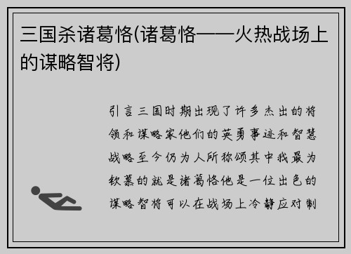 三国杀诸葛恪(诸葛恪——火热战场上的谋略智将)