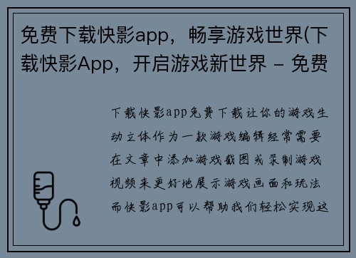 免费下载快影app，畅享游戏世界(下载快影App，开启游戏新世界 - 免费畅玩新游戏！)