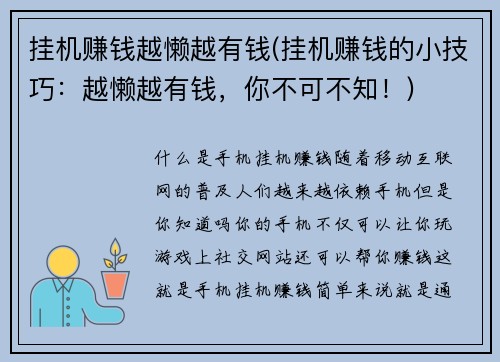 挂机赚钱越懒越有钱(挂机赚钱的小技巧：越懒越有钱，你不可不知！)